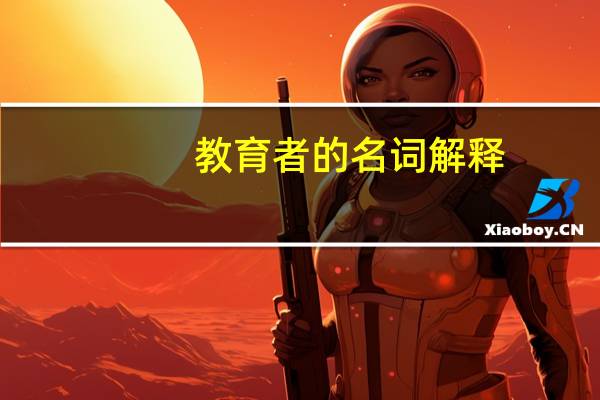 教育者的名词解释