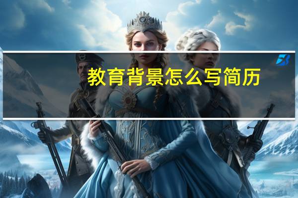 教育背景怎么写简历