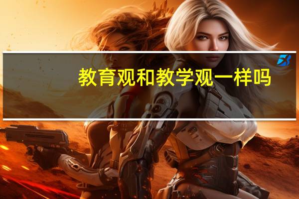 教育观和教学观一样吗