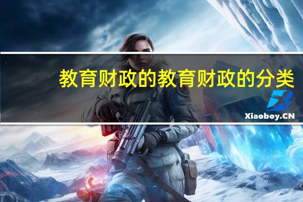教育财政的教育财政的分类