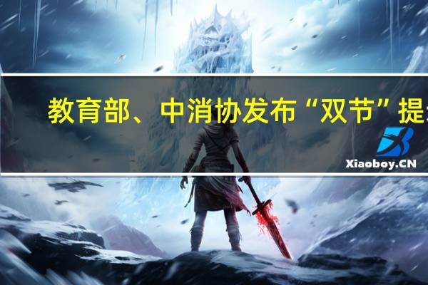 教育部、中消协发布“双节”提示：合理安排自觉抵制违规校外培训
