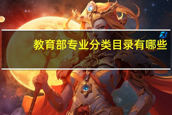 教育部专业分类目录有哪些