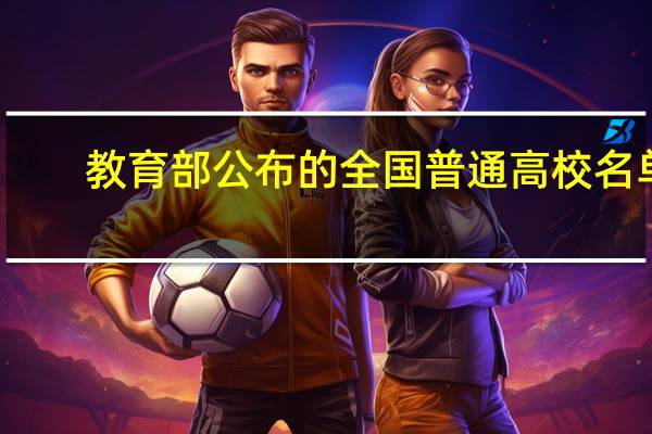 教育部公布的全国普通高校名单