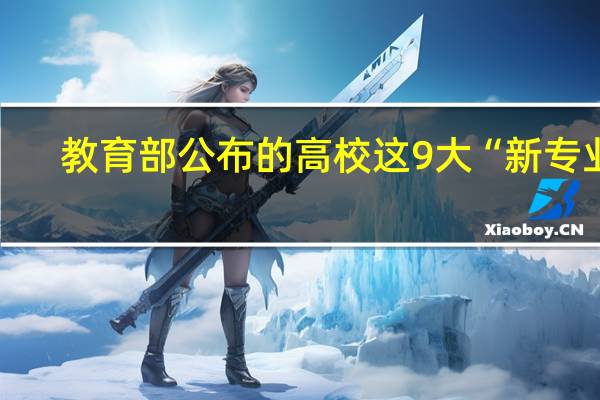 教育部公布的高校这9大“新专业”,有你喜欢的吗