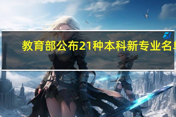 教育部公布21种本科新专业名单