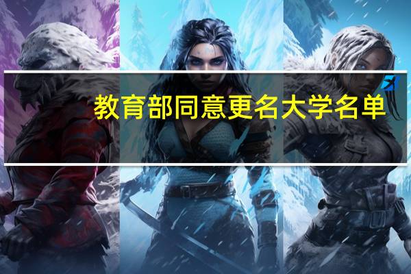 教育部同意更名大学名单