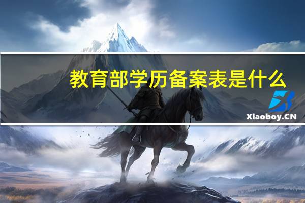 教育部学历备案表是什么