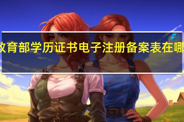 教育部学历证书电子注册备案表在哪里打印