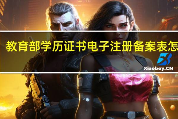 教育部学历证书电子注册备案表怎么弄?