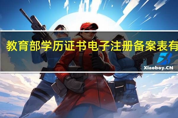 教育部学历证书电子注册备案表有效期