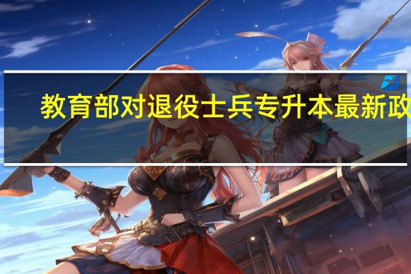 教育部对退役士兵专升本最新政策