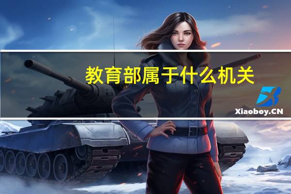 教育部属于什么机关