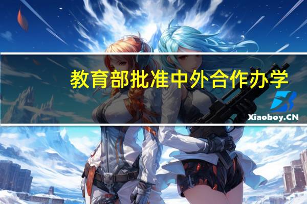 教育部批准中外合作办学