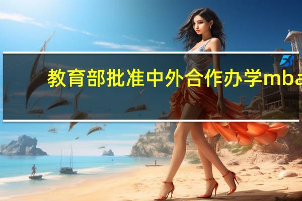 教育部批准中外合作办学mba