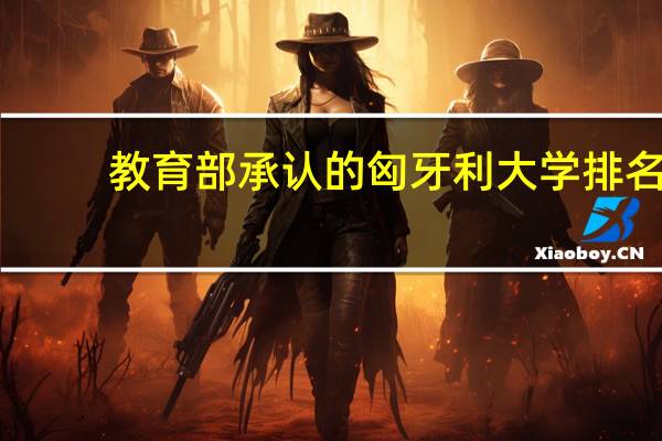 教育部承认的匈牙利大学排名