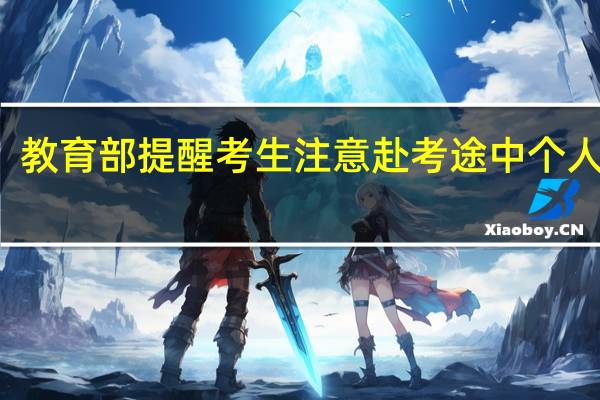 教育部提醒考生注意赴考途中个人防护