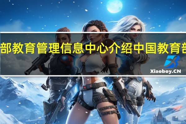 教育部教育管理信息中心介绍 中国教育部考试中心