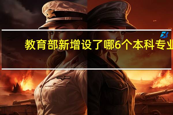 教育部新增设了哪6个本科专业