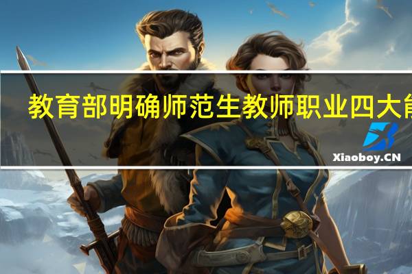 教育部明确师范生教师职业四大能力，分别是什么