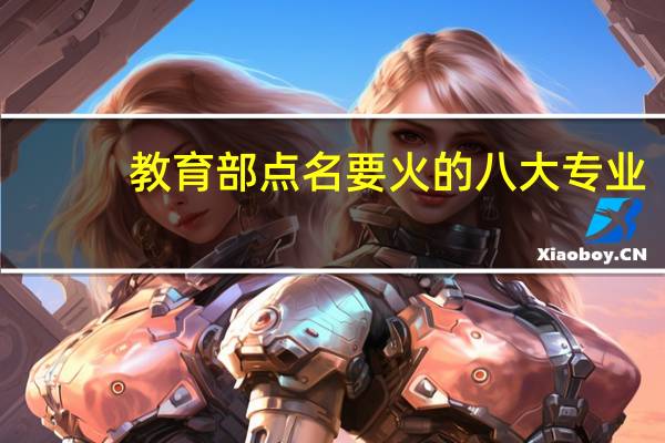 教育部点名要火的八大专业