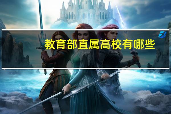 教育部直属高校有哪些