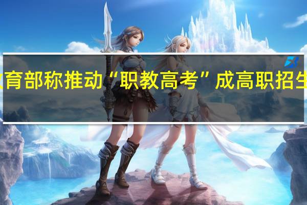 教育部称推动“职教高考”成高职招生主渠道，这意味着什么