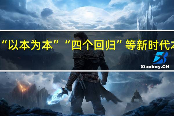 教育部给本科打分 紧扣“以本为本”“四个回归”等新时代本科教育改革发展的政策要求