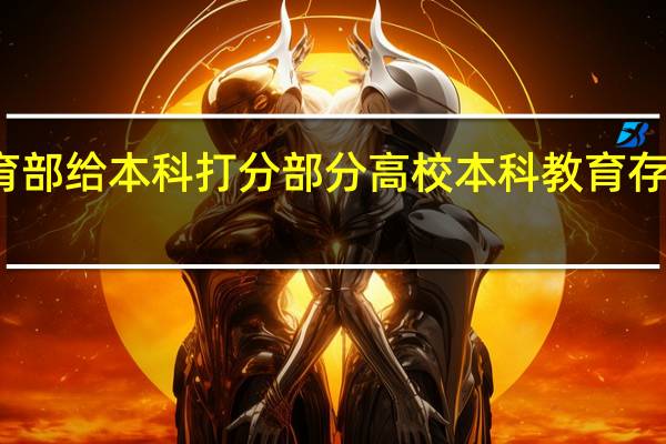 教育部给本科打分 部分高校本科教育存在的问题
