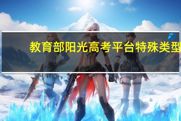 教育部阳光高考平台特殊类型