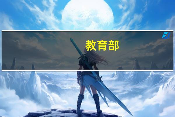 教育部：把教研工作经费纳入各级教育事业经费预算将教研工作纳入督导评估体系