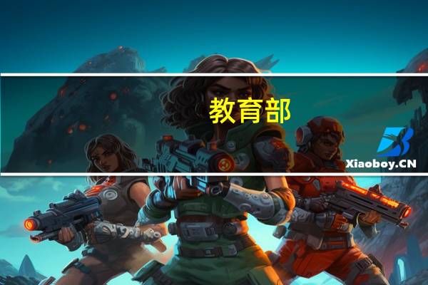 教育部：避免大量重复设置“过热”专业教育部加强对高校专业设置的监管