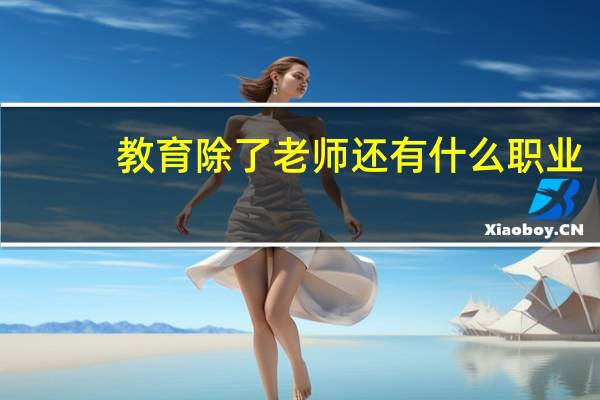 教育除了老师还有什么职业