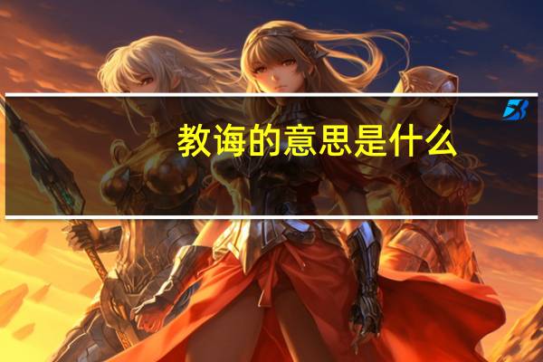 教诲的意思是什么（教诲的意思）