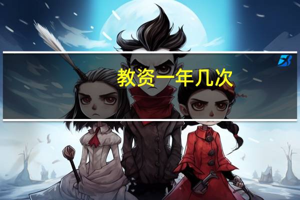 教资一年几次