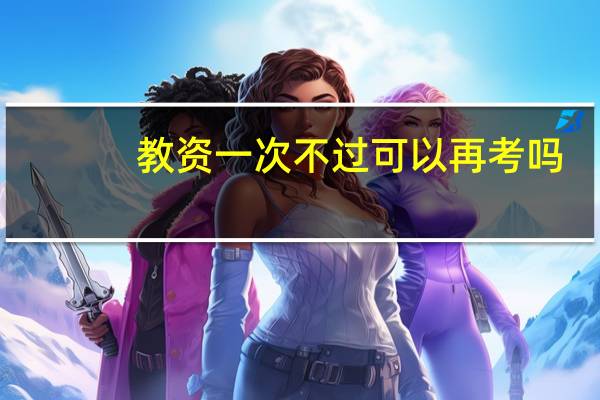 教资一次不过可以再考吗