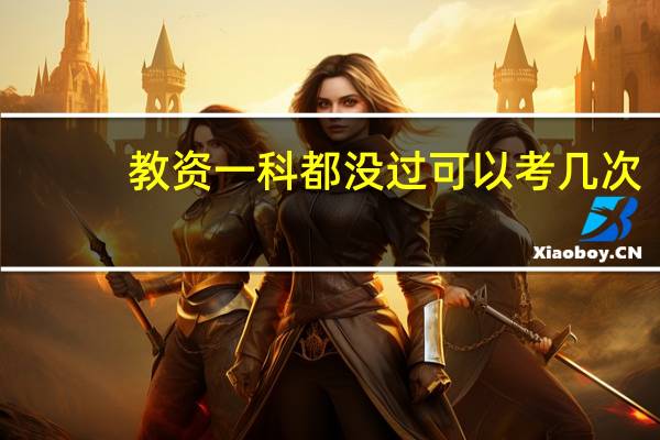 教资一科都没过可以考几次