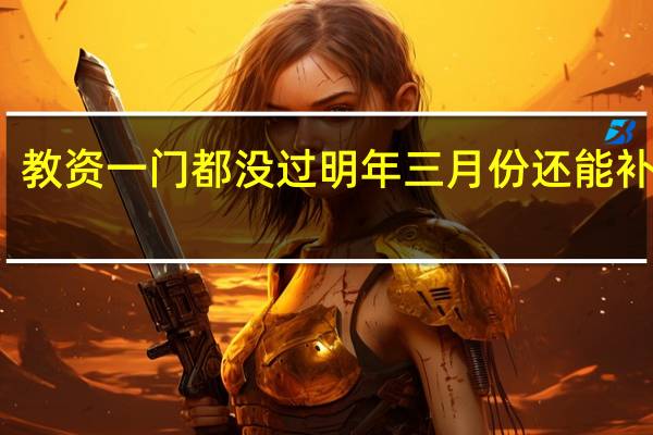 教资一门都没过明年三月份还能补考么