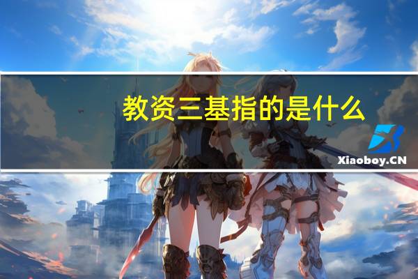 教资三基指的是什么