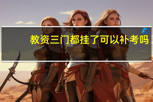 教资三门都挂了可以补考吗