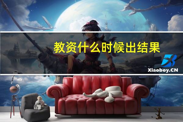 教资什么时候出结果