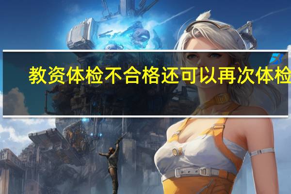 教资体检不合格还可以再次体检吗