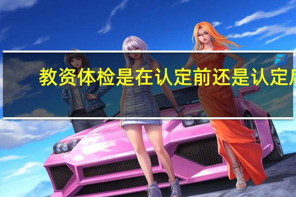 教资体检是在认定前还是认定后