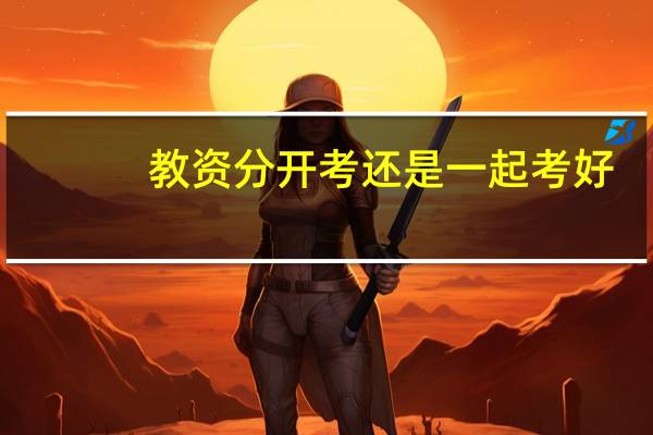 教资分开考还是一起考好