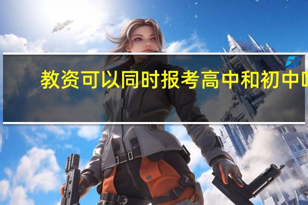 教资可以同时报考高中和初中吗