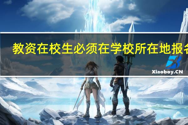 教资在校生必须在学校所在地报名吗