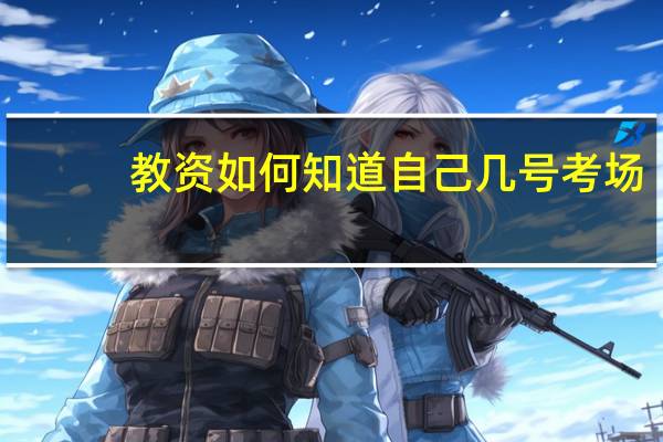 教资如何知道自己几号考场