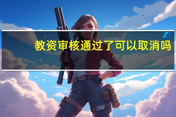 教资审核通过了可以取消吗