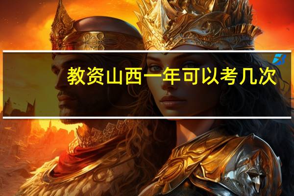 教资山西一年可以考几次