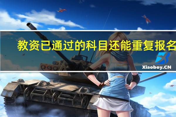 教资已通过的科目还能重复报名吗
