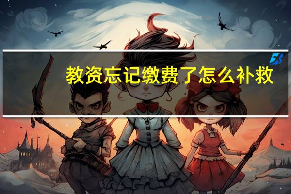教资忘记缴费了怎么补救